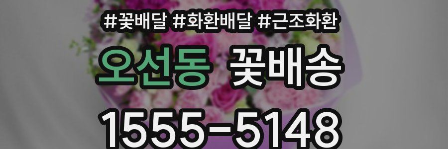 오선동 꽃배송