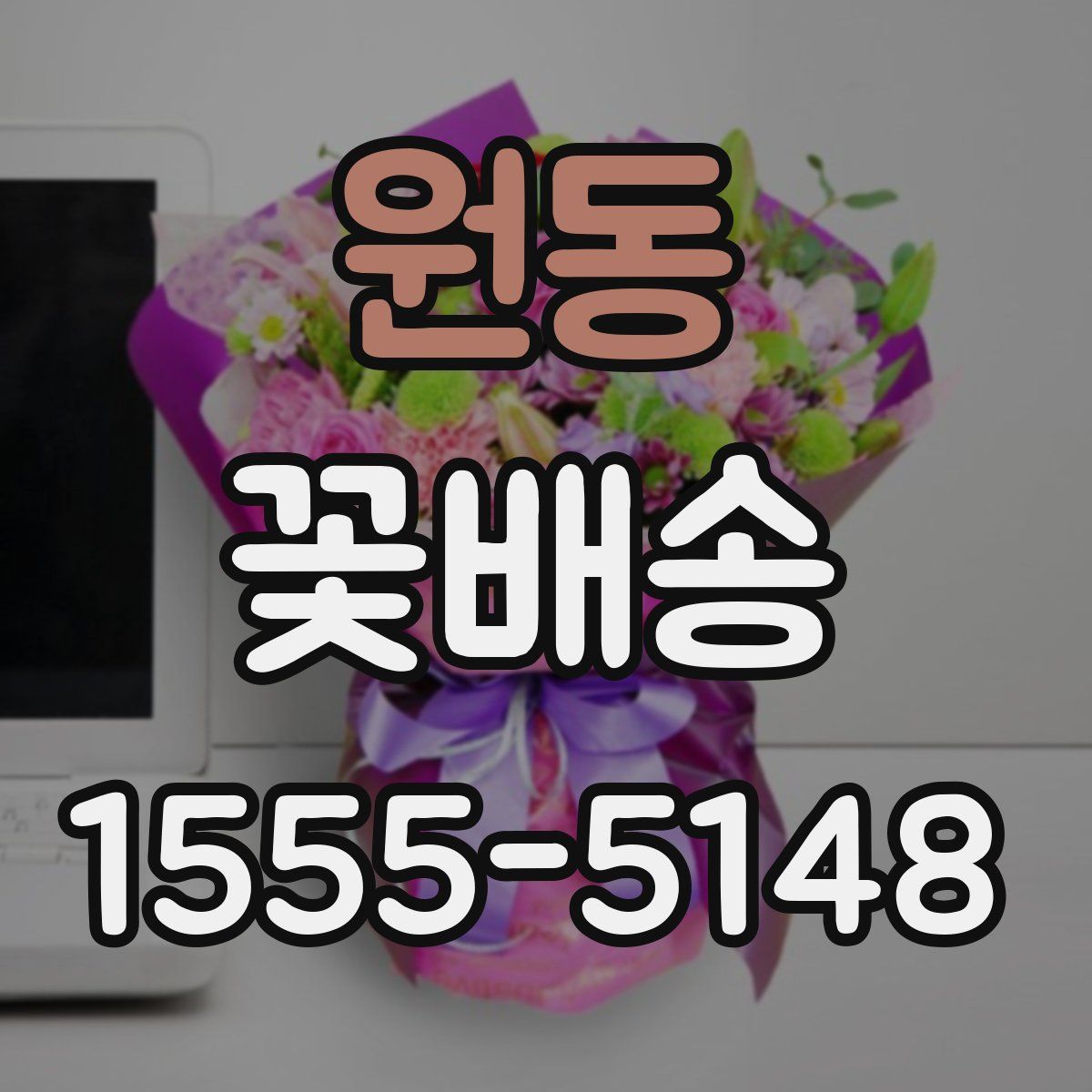 원동 꽃배송
