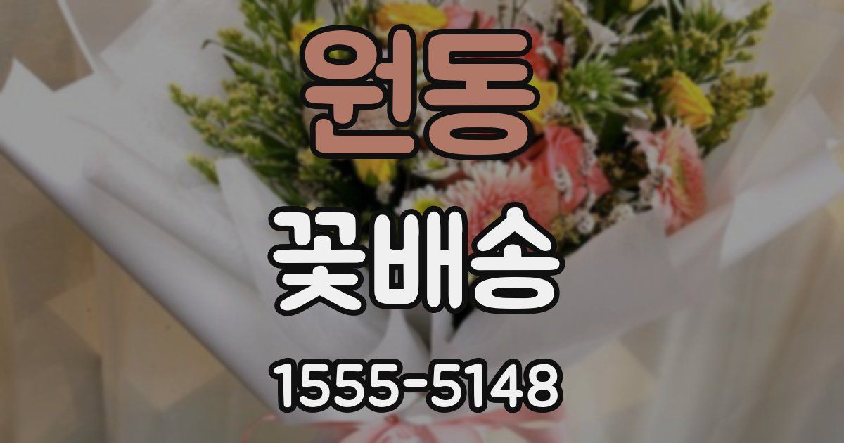 원동 꽃배송