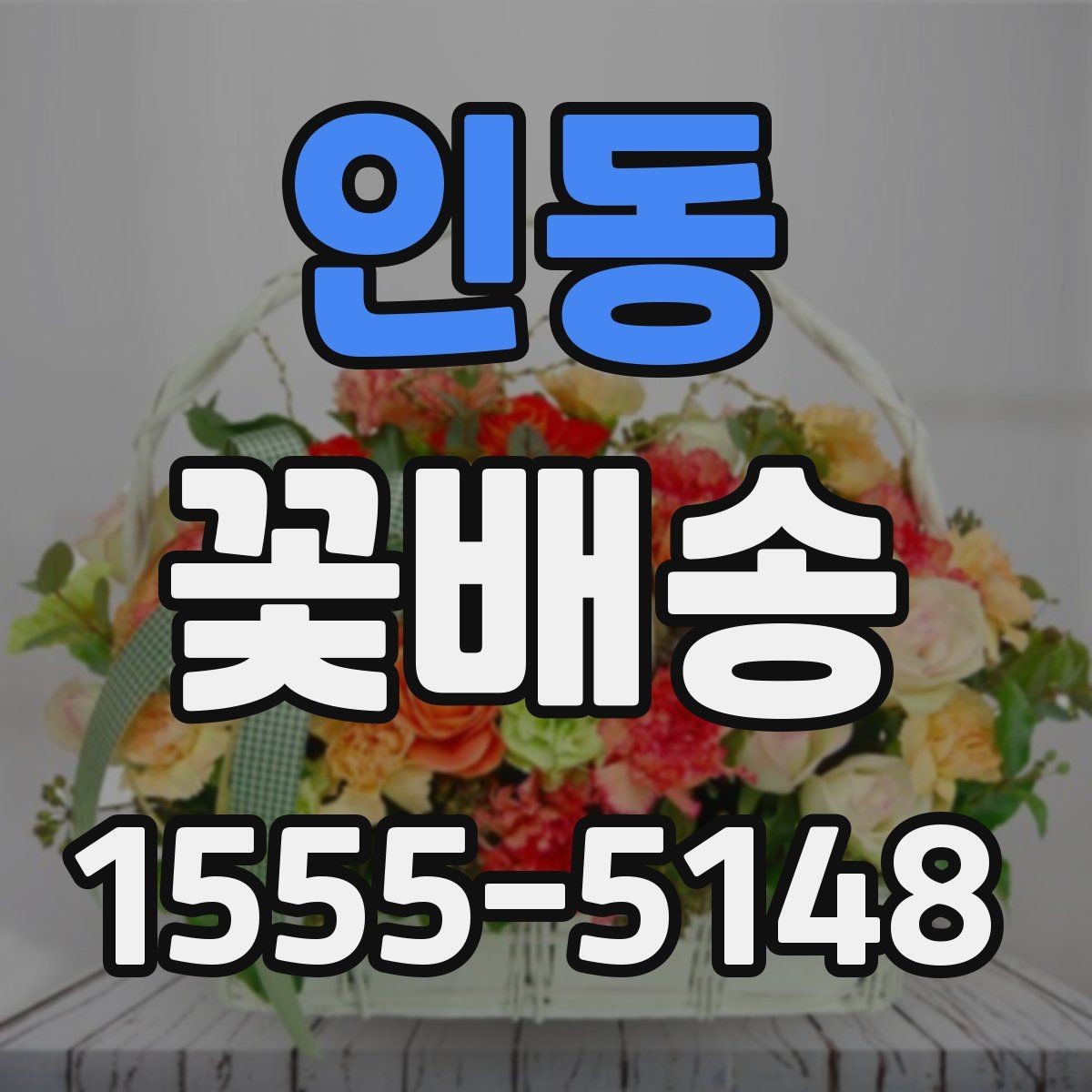 인동 꽃배송 만족도를 높이는 체크포인트