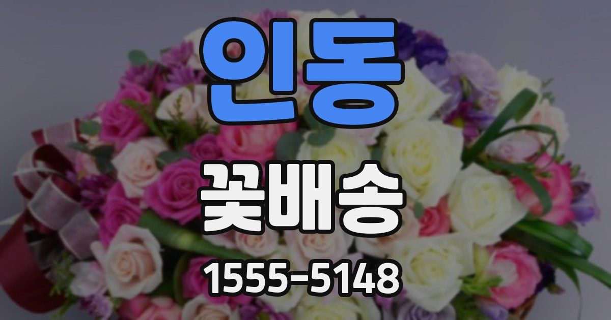 인동 꽃배송