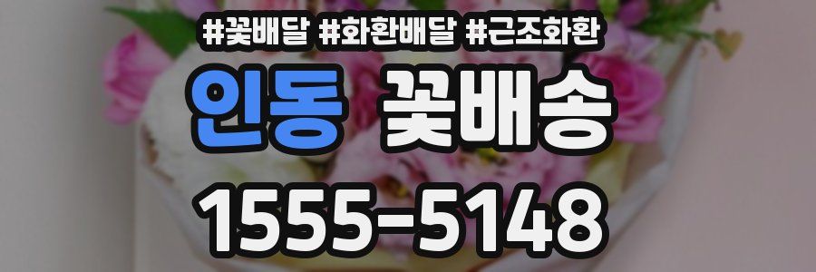 인동 꽃배송