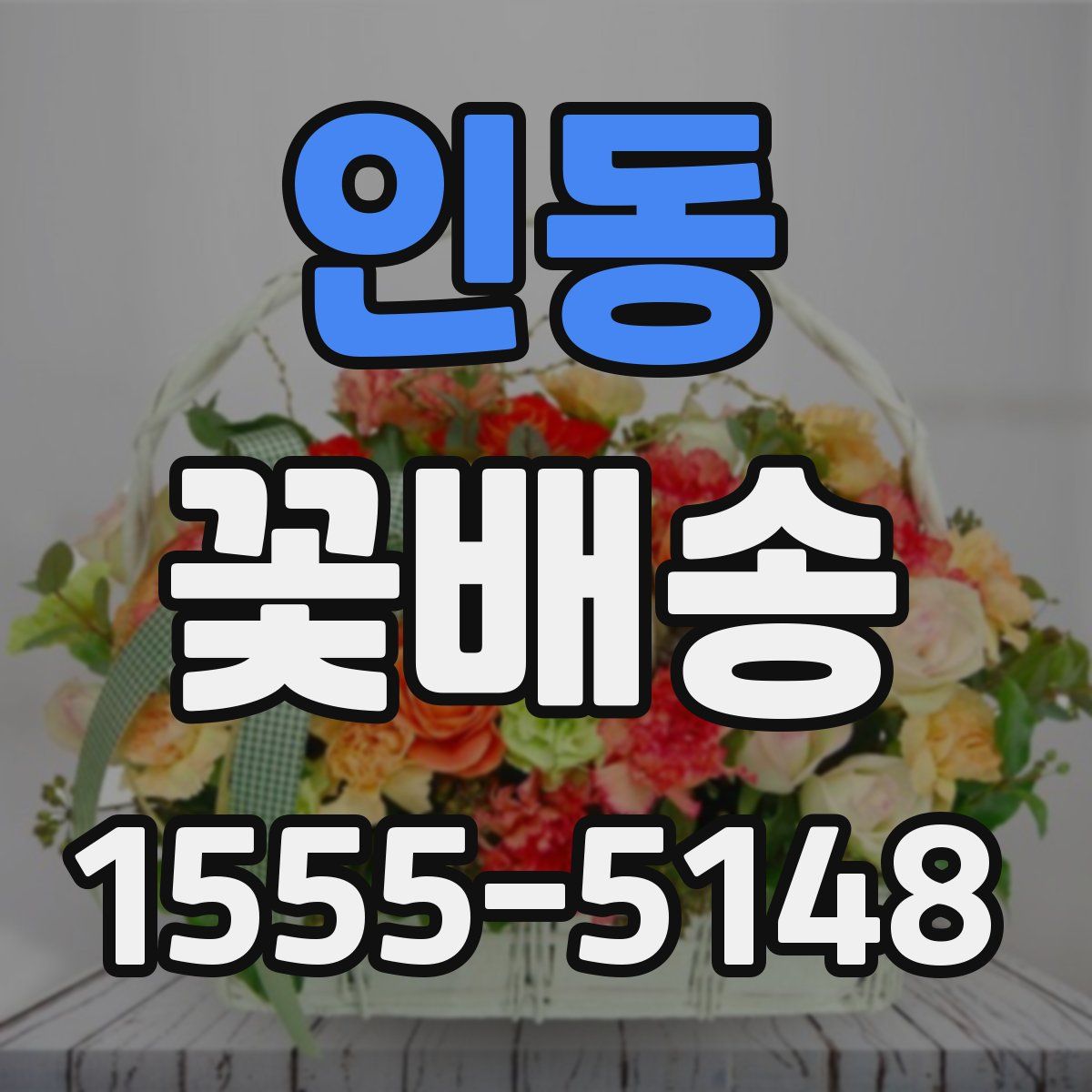 인동 꽃배송