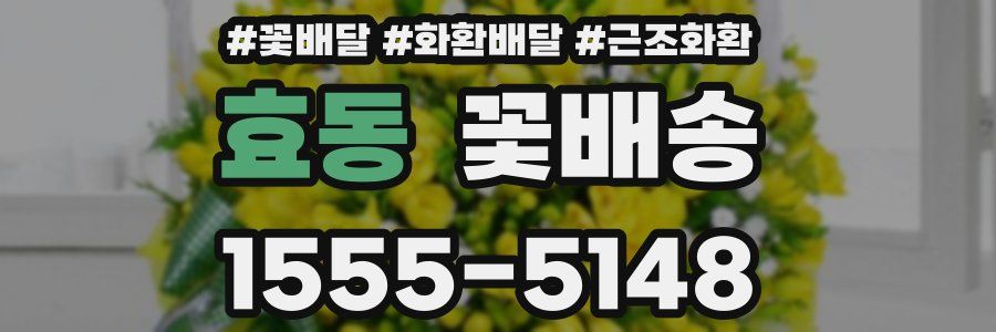 효동 꽃배송