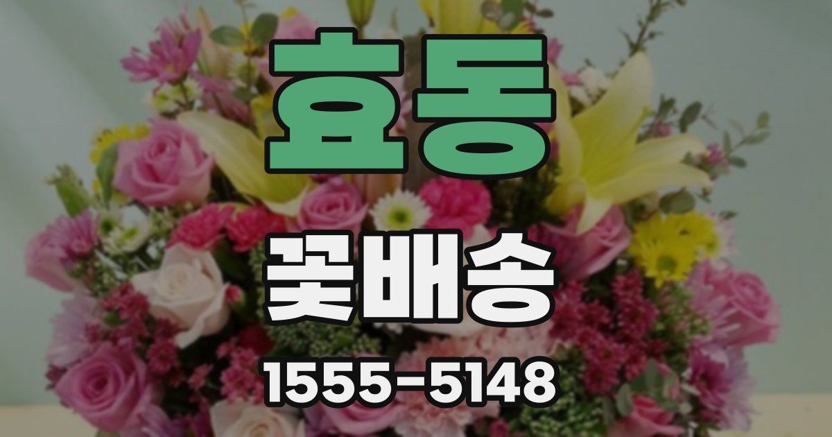 효동 꽃배송