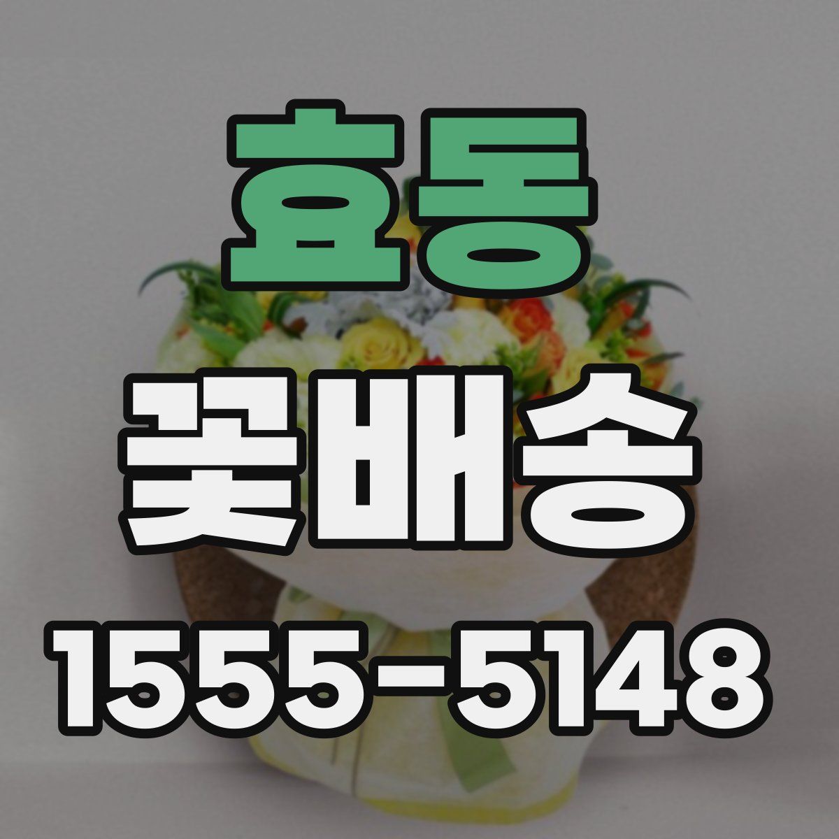 효동 꽃배송