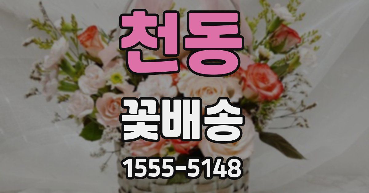 천동 꽃배송