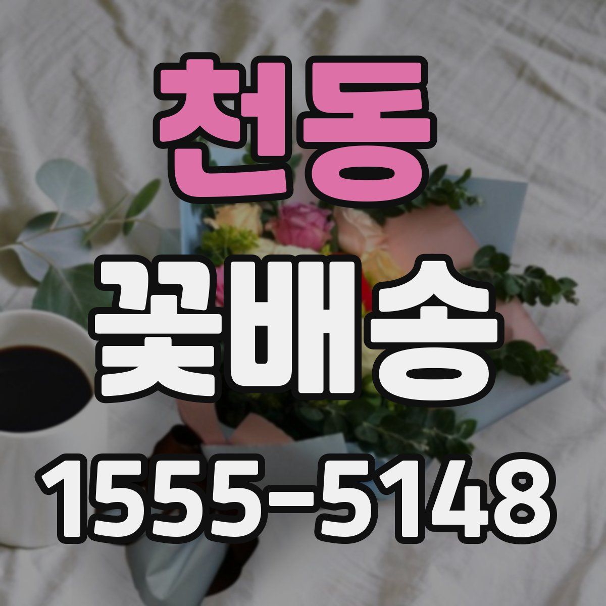 천동 꽃배송