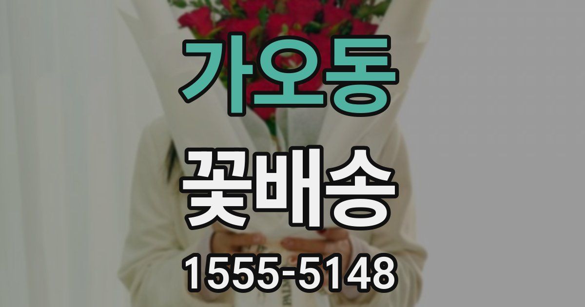 가오동 꽃배송