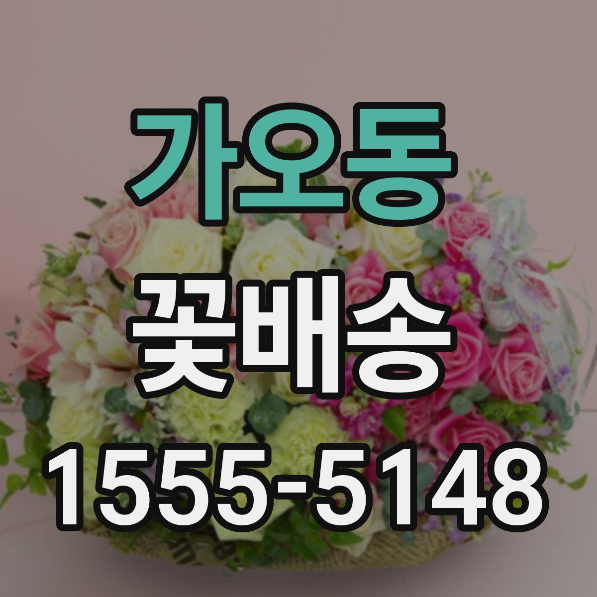 가오동 꽃배송
