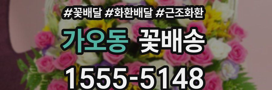 가오동 꽃배송