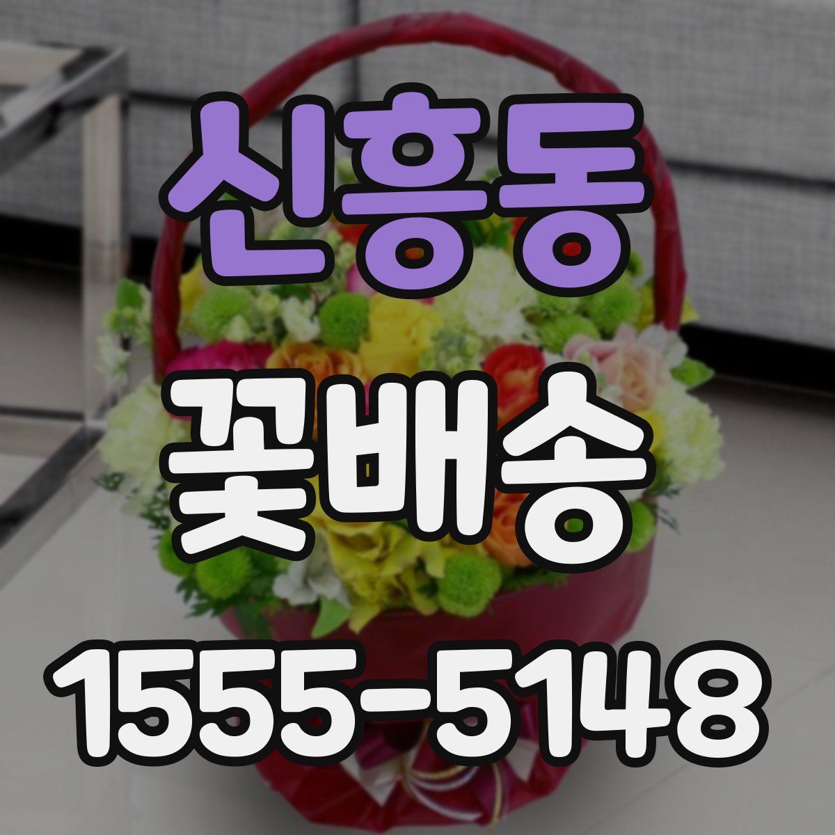 신흥동 꽃배송