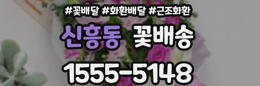 신흥동 꽃배송