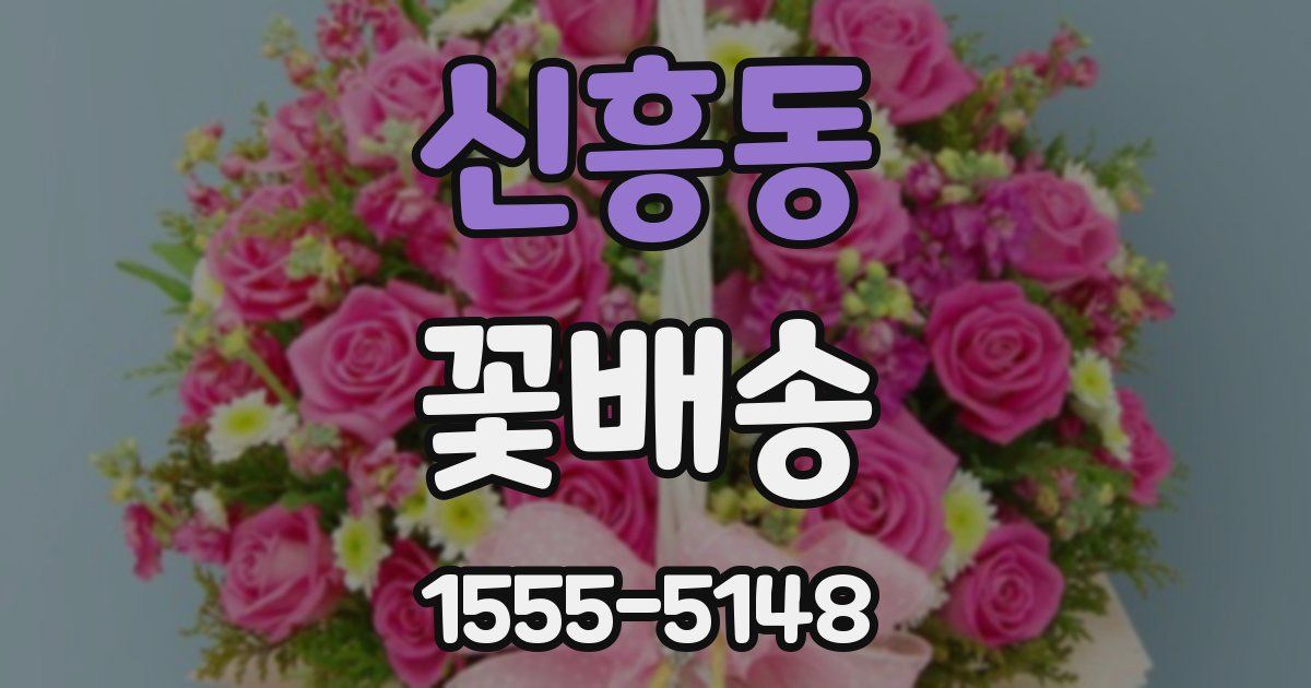 신흥동 꽃배송