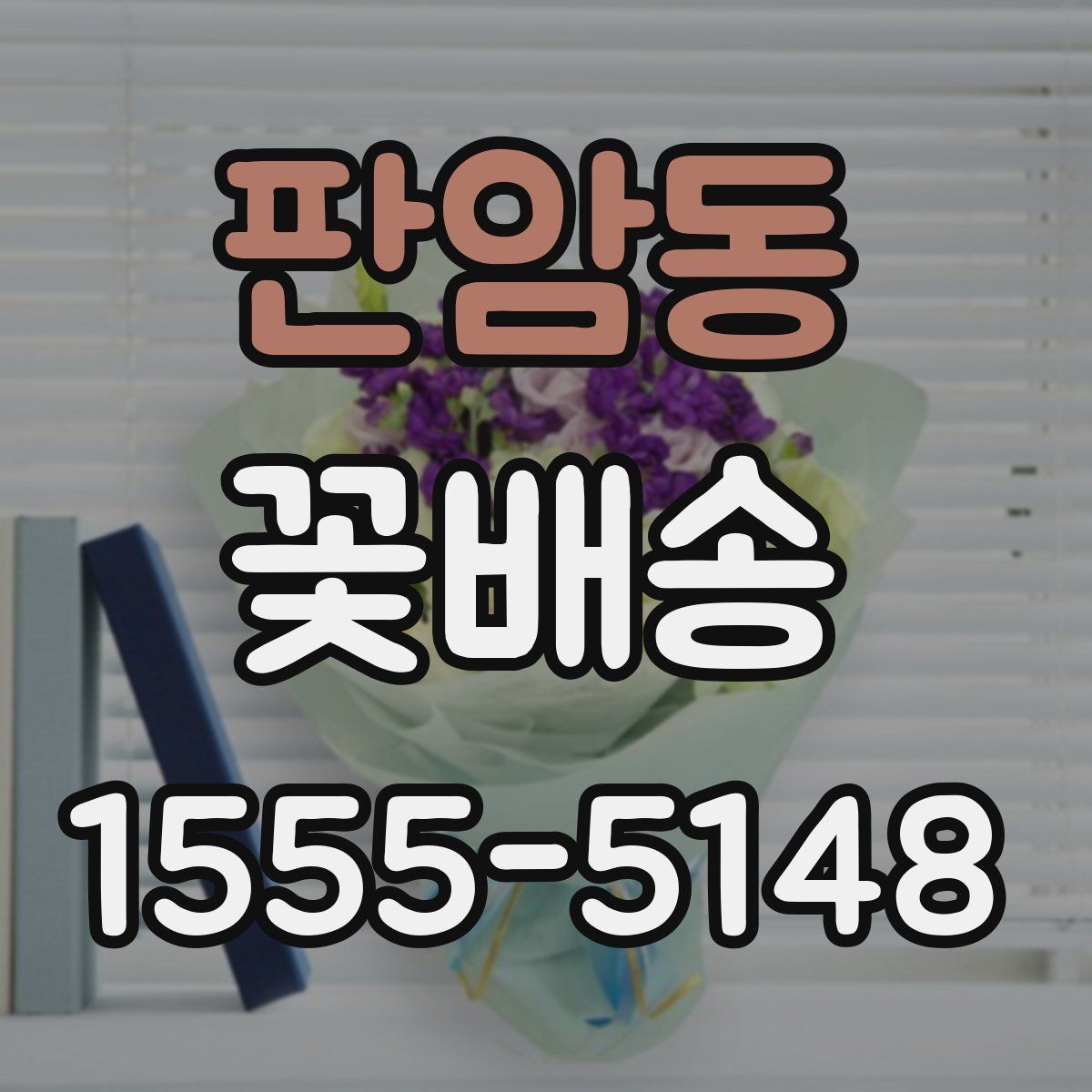 판암동 꽃배송