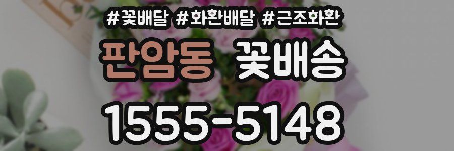 판암동 꽃배송