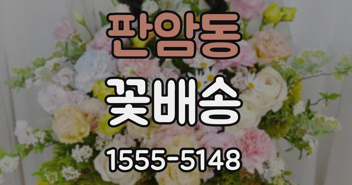 판암동 꽃배송