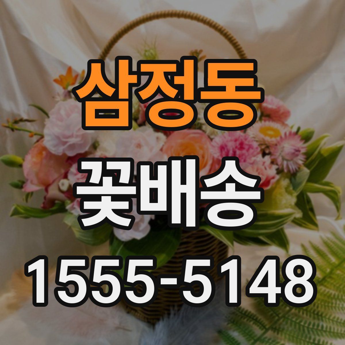 삼정동 꽃배송
