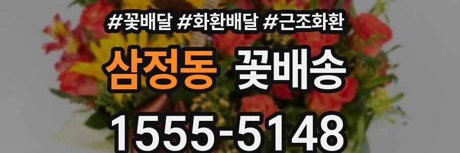 삼정동 꽃배송