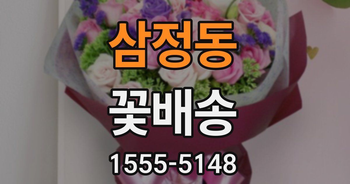 삼정동 꽃배송