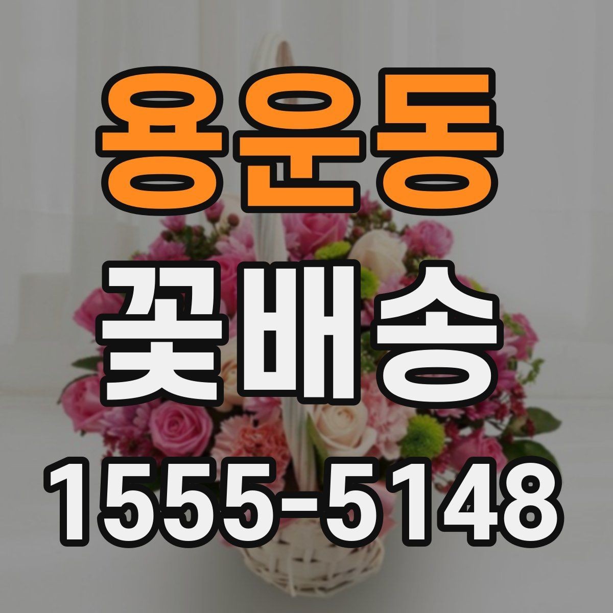 용운동 꽃배송 예약 후 확인해야 할 절차