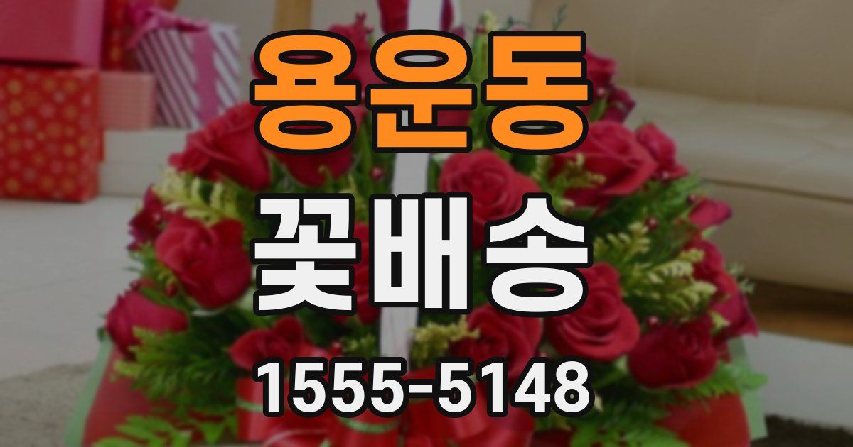 용운동 꽃배송