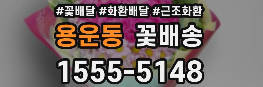 용운동 꽃배송