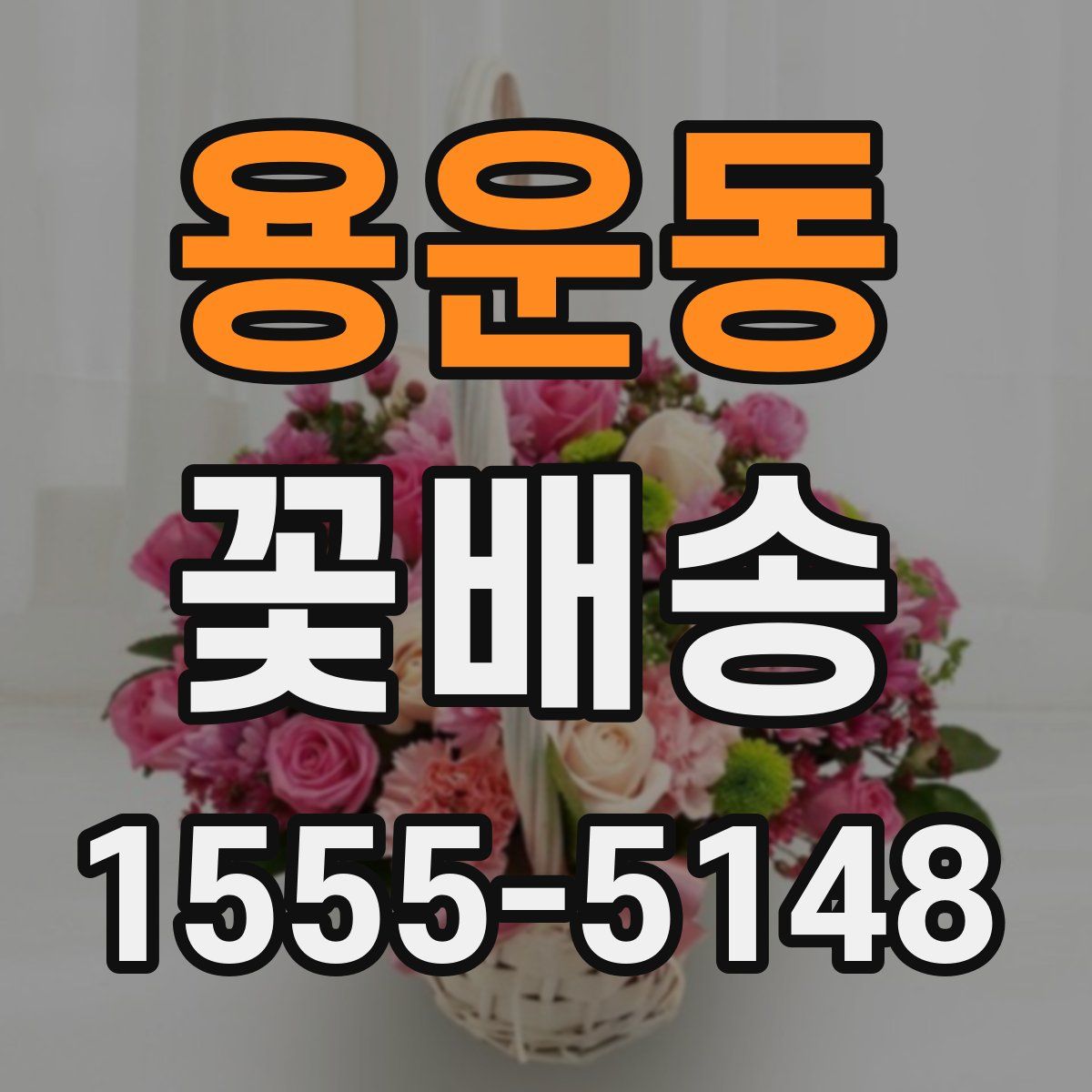 용운동 꽃배송