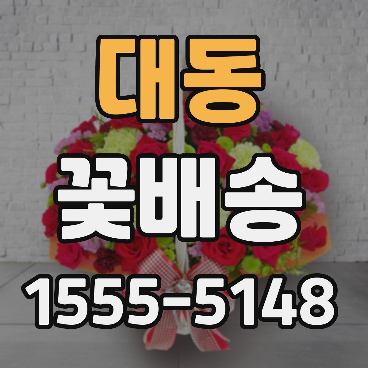 대동 꽃배송
