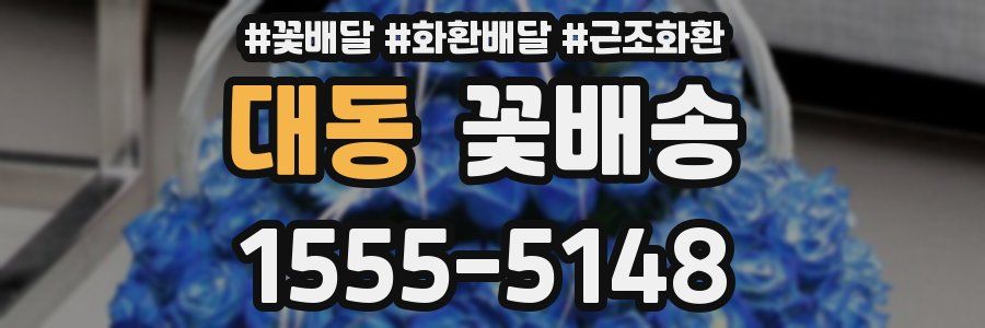 대동 꽃배송