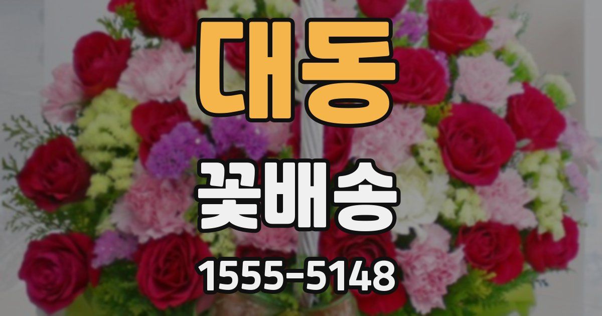 대동 꽃배송