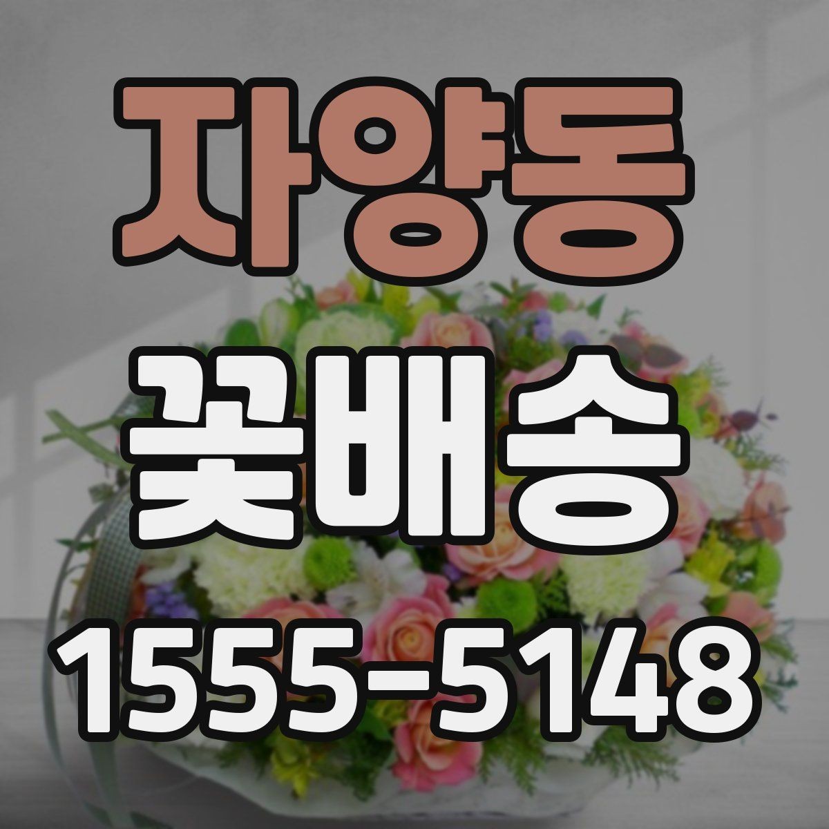 자양동 꽃배송 시즌 이벤트 준비 가이드