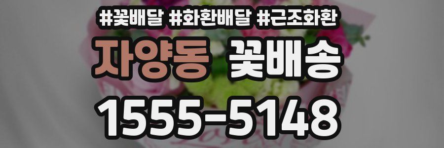 자양동 꽃배송