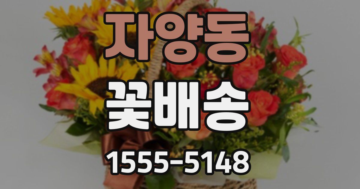 자양동 꽃배송