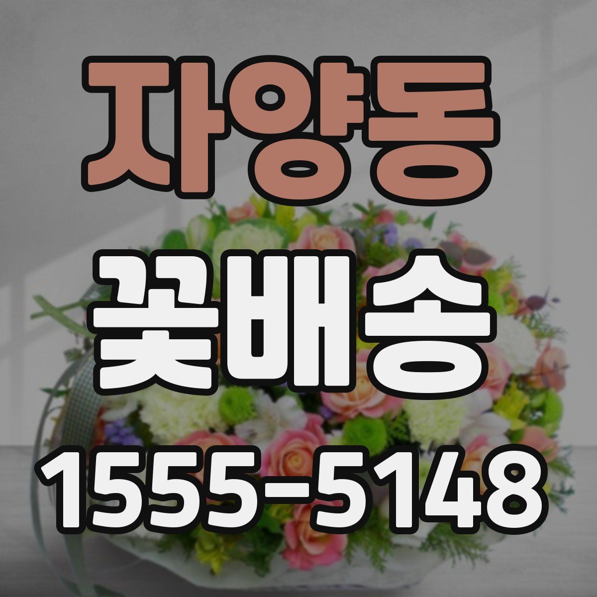 자양동 꽃배송