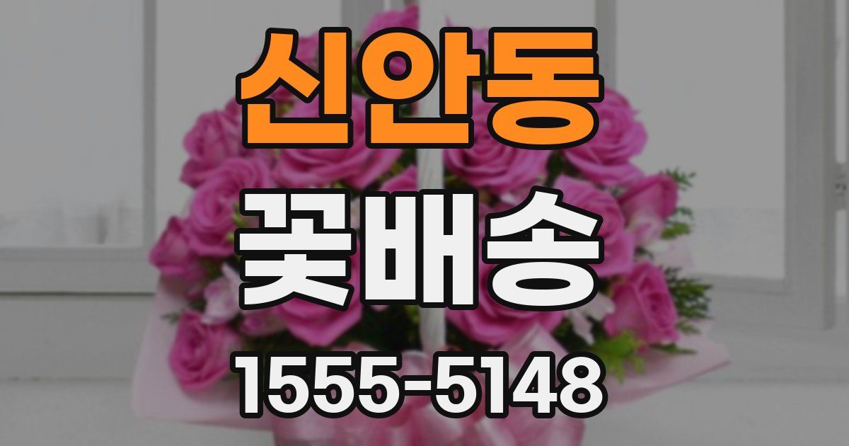 신안동 꽃배송