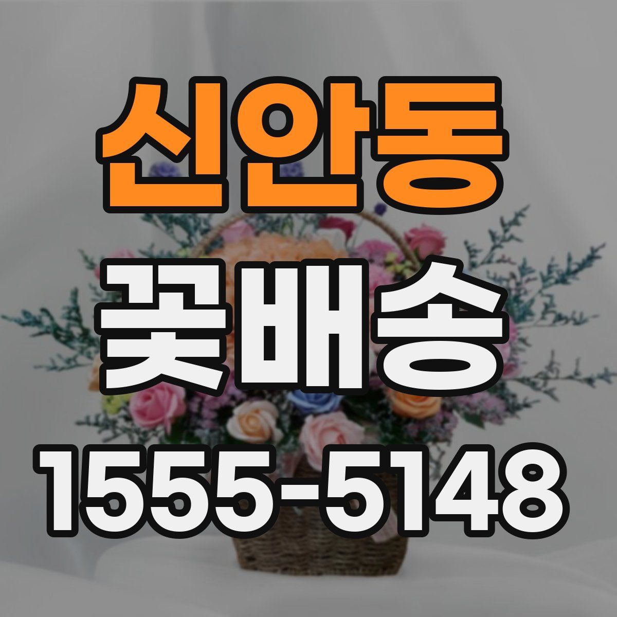 신안동 꽃배송