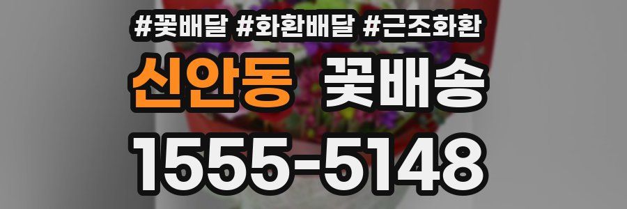 신안동 꽃배송