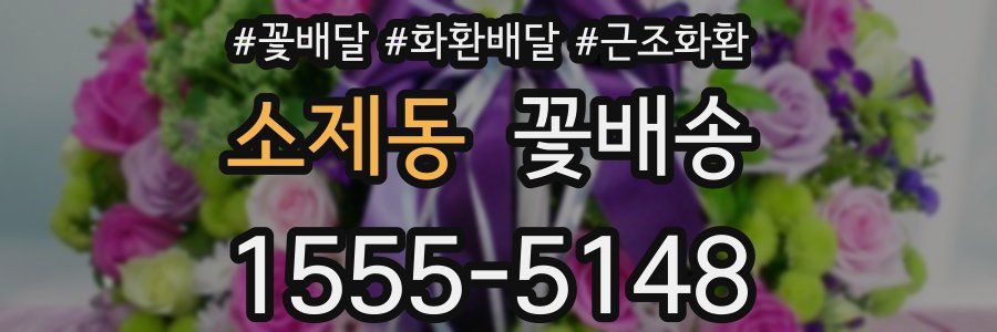 소제동 꽃배송