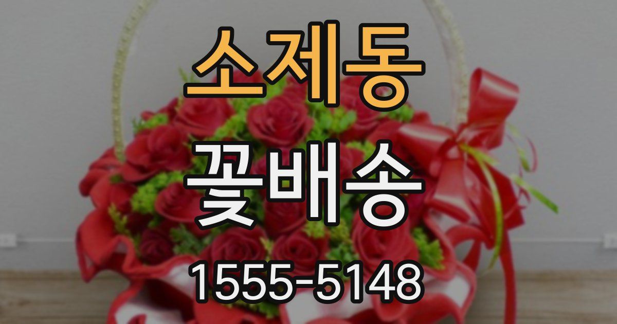 소제동 꽃배송