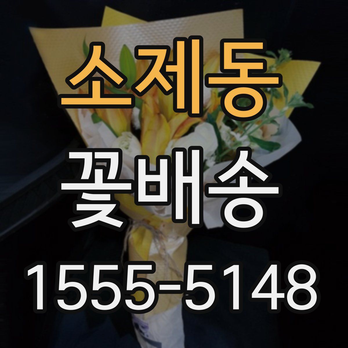 소제동 꽃배송