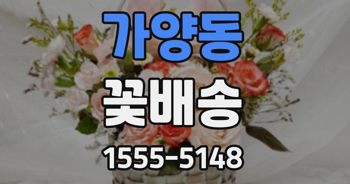 가양동 꽃배송