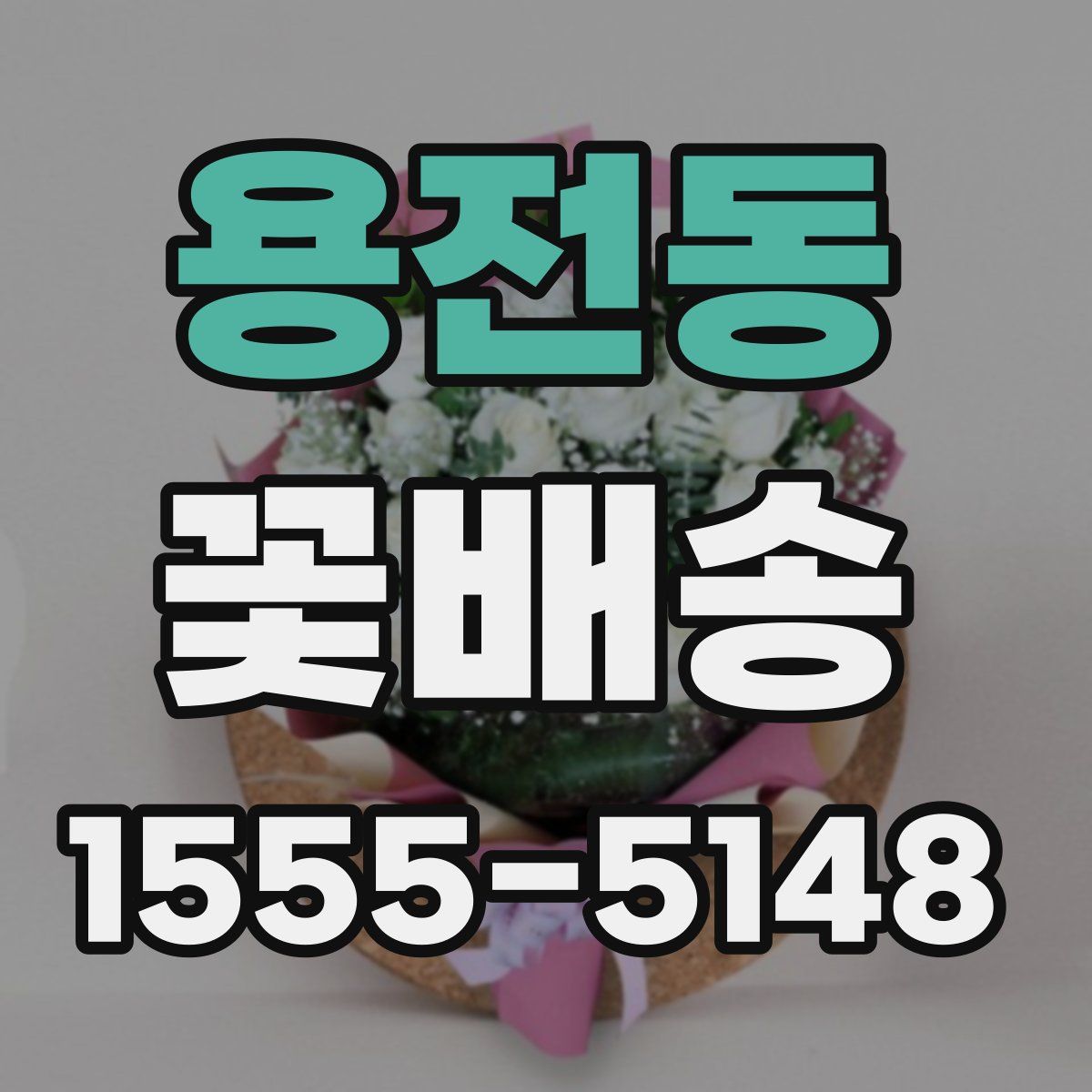 용전동 꽃배송