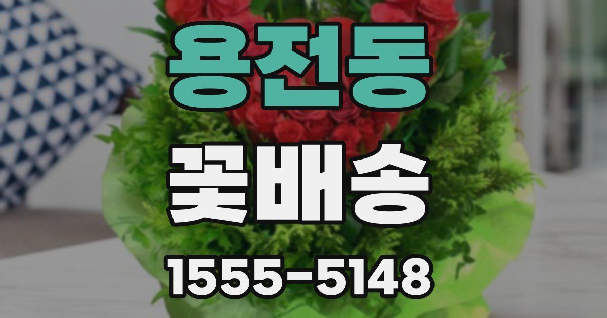 용전동 꽃배송