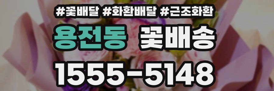 용전동 꽃배송