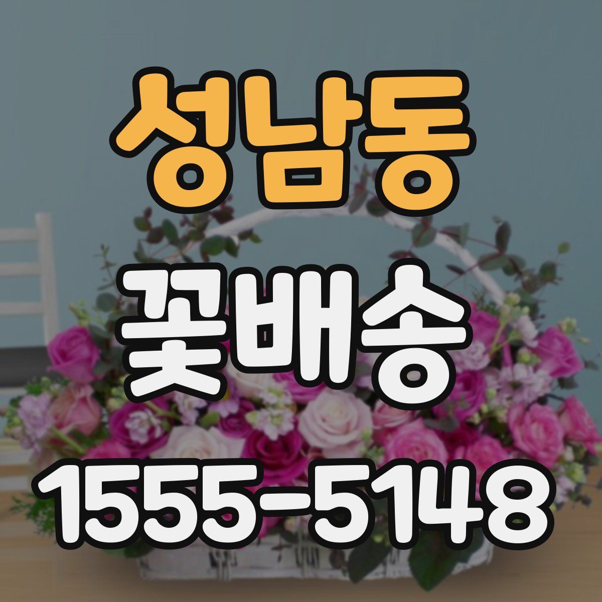 성남동 꽃배송