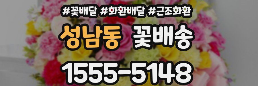 성남동 꽃배송