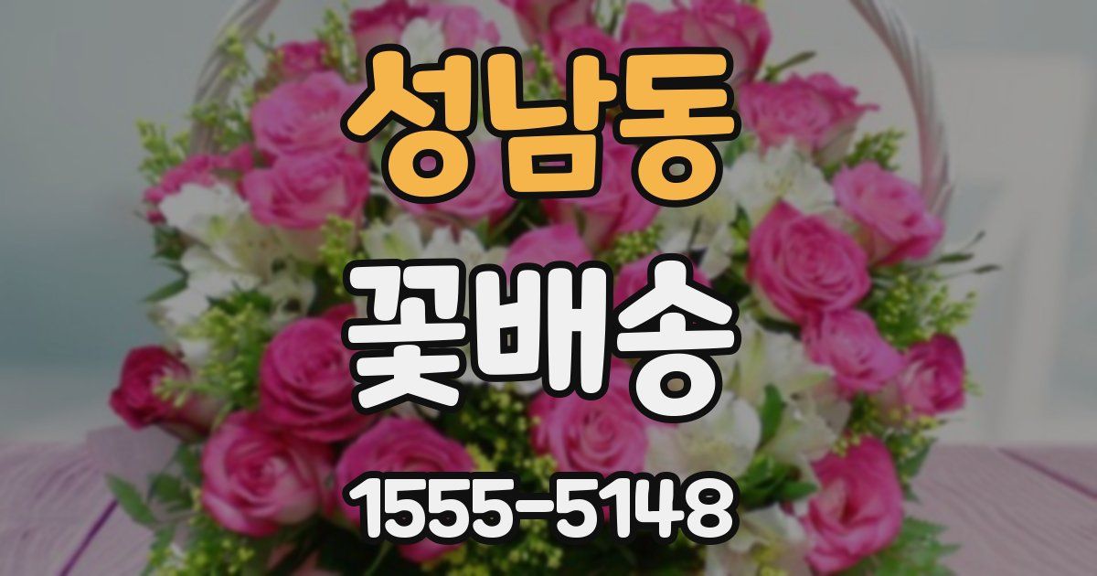 성남동 꽃배송