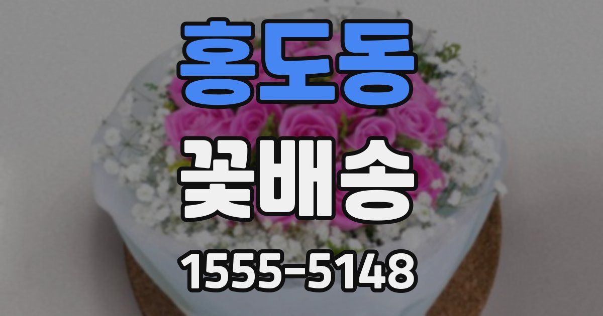 홍도동 꽃배송
