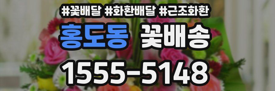 홍도동 꽃배송